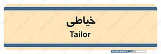  , دوخت و دوز , 