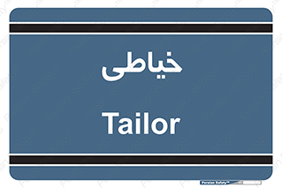  , دوخت و دوز , 