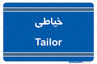  , دوخت و دوز , 
