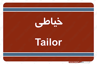  , دوخت و دوز , 