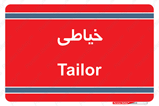  , دوخت و دوز , 