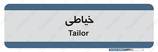 , دوخت و دوز , 