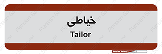  , دوخت و دوز , 