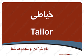  , دوخت و دوز , 