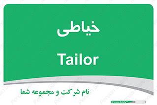  , دوخت و دوز , 