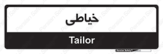  , دوخت و دوز , 
