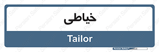  , دوخت و دوز , 