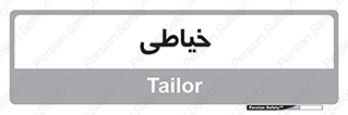  , دوخت و دوز , 