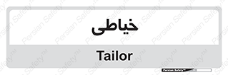  , دوخت و دوز , 