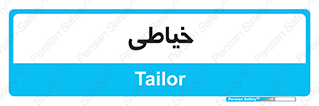  , دوخت و دوز , 