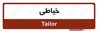  , دوخت و دوز , 