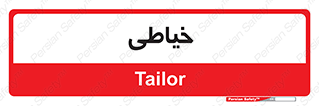  , دوخت و دوز , 