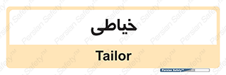  , دوخت و دوز , 