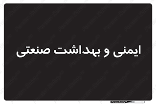  , امن , 