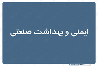  , امن , 