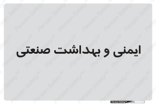  , امن , 