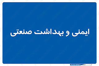  , امن , 