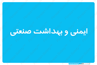  , امن , 
