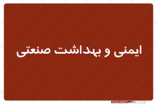  , امن , 