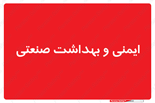  , امن , 