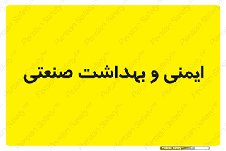 , امن , 
