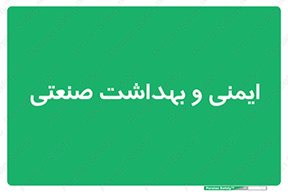  , امن , 