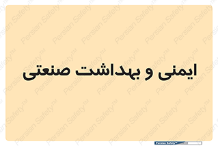  , امن , 