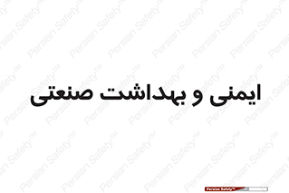  , امن , 