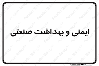  , امن , 
