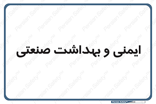  , امن , 