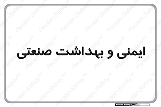  , امن , 