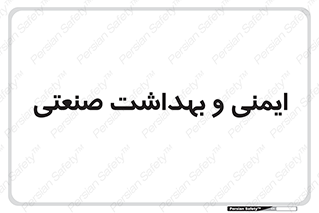  , امن , 