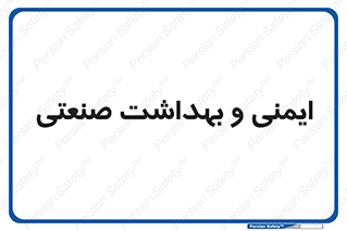  , امن , 