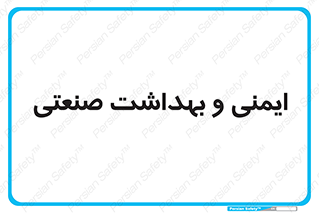  , امن , 