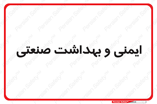  , امن , 