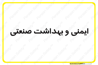  , امن , 
