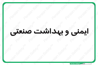  , امن , 