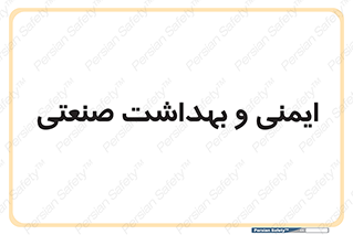  , امن , 
