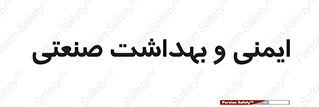  , امن , 