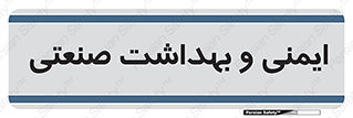  , امن , 
