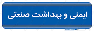  , امن , 