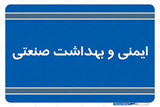  , امن , 