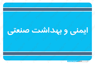  , امن , 