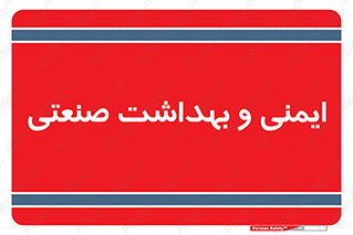  , امن , 