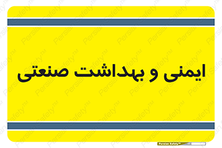  , امن , 