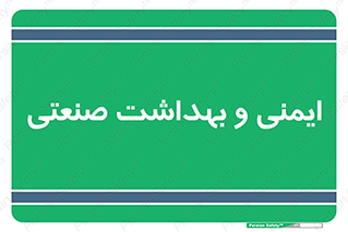  , امن , 
