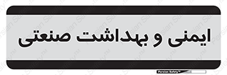  , امن , 
