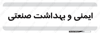 , امن , 