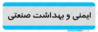  , امن , 