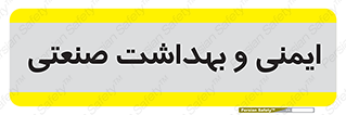  , امن , 